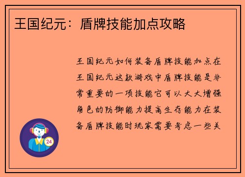 王国纪元:盾牌技能加点攻略 王国纪元:盾牌技能加点攻略