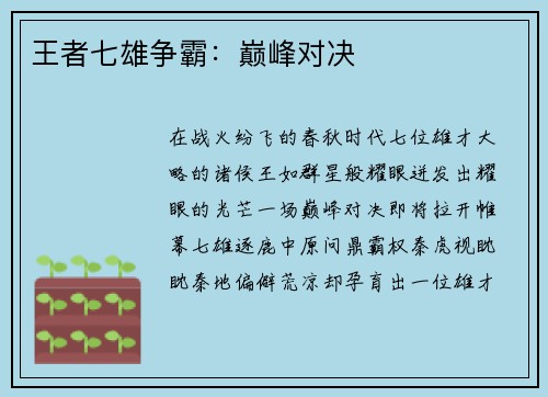 王者七雄争霸：巅峰对决