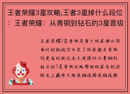 王者荣耀3星攻略;王者3星掉什么段位：王者荣耀：从青铜到钻石的3星晋级攻略，助你告别连败，巅峰之路