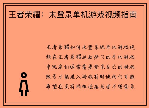 王者荣耀：未登录单机游戏视频指南