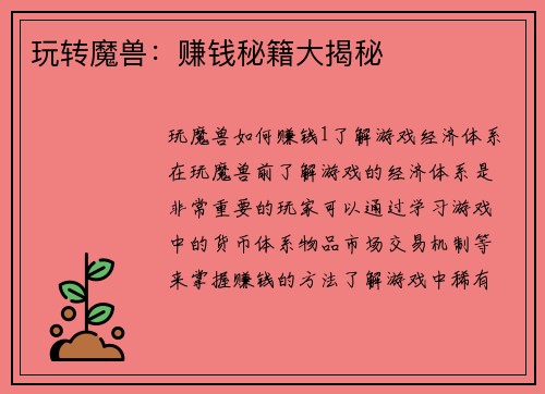 玩转魔兽：赚钱秘籍大揭秘