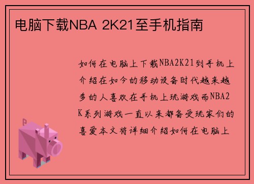 电脑下载NBA 2K21至手机指南