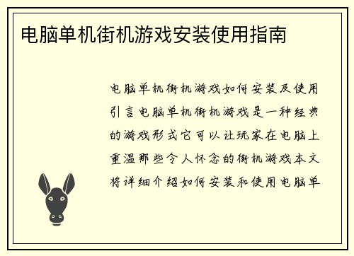 电脑单机街机游戏安装使用指南