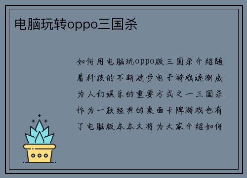电脑玩转oppo三国杀