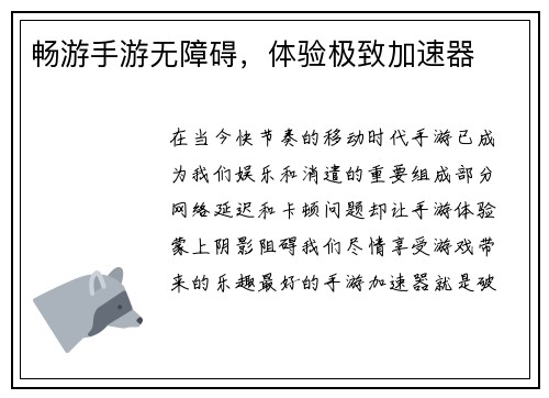 畅游手游无障碍，体验极致加速器