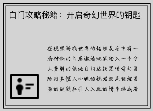白门攻略秘籍：开启奇幻世界的钥匙