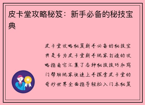 皮卡堂攻略秘笈：新手必备的秘技宝典