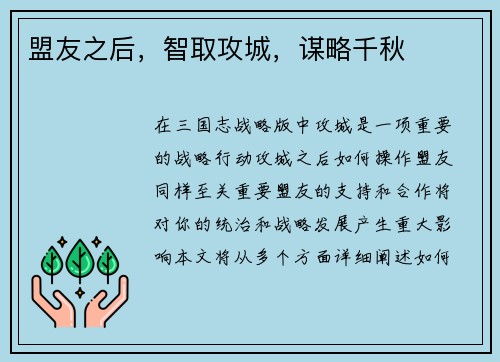 盟友之后，智取攻城，谋略千秋