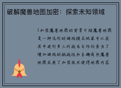 破解魔兽地图加密：探索未知领域