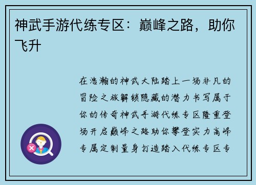 神武手游代练专区：巅峰之路，助你飞升