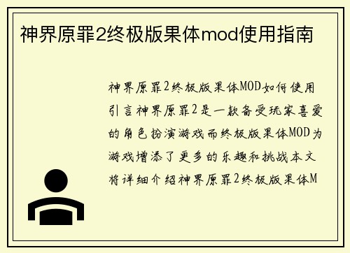 神界原罪2终极版果体mod使用指南