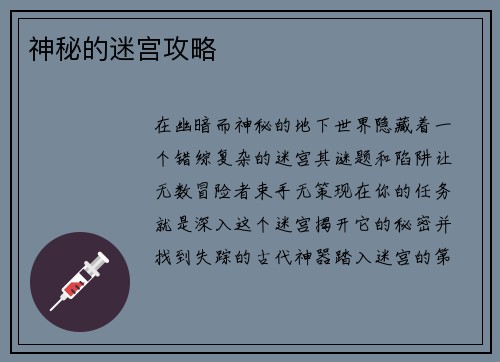 神秘的迷宫攻略