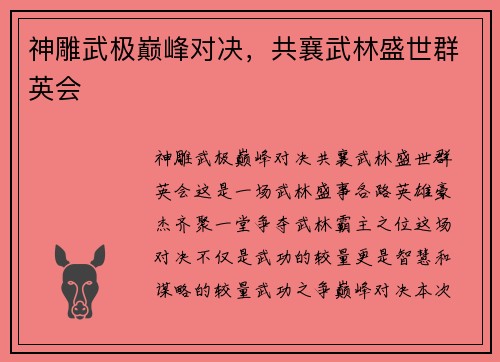 神雕武极巅峰对决，共襄武林盛世群英会
