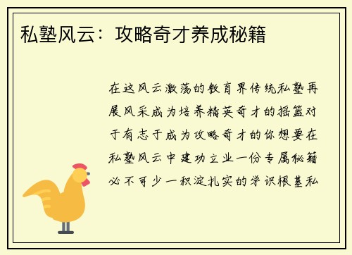 私塾风云：攻略奇才养成秘籍