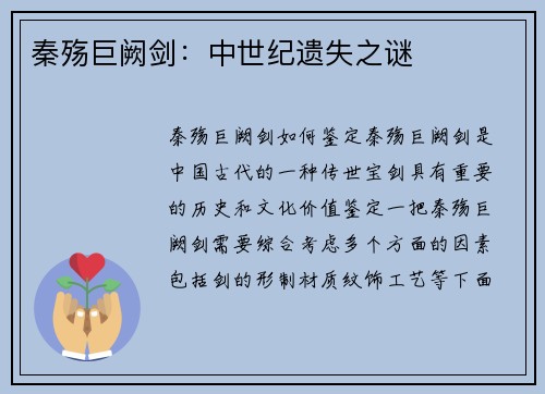 秦殇巨阙剑：中世纪遗失之谜