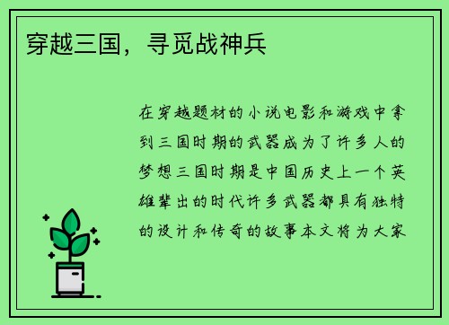 穿越三国，寻觅战神兵