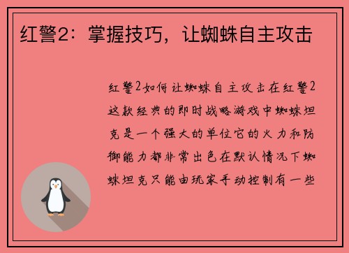 红警2：掌握技巧，让蜘蛛自主攻击