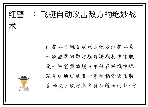 红警二：飞艇自动攻击敌方的绝妙战术