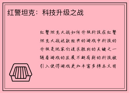 红警坦克：科技升级之战