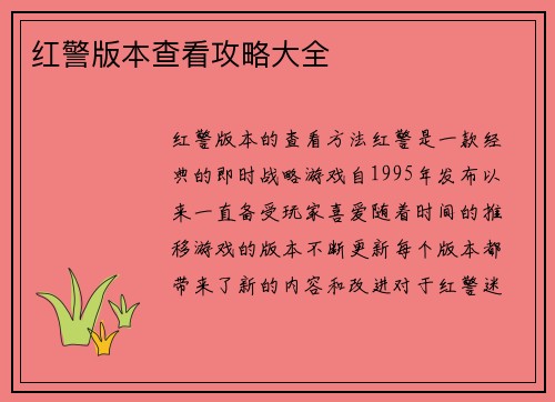 红警版本查看攻略大全