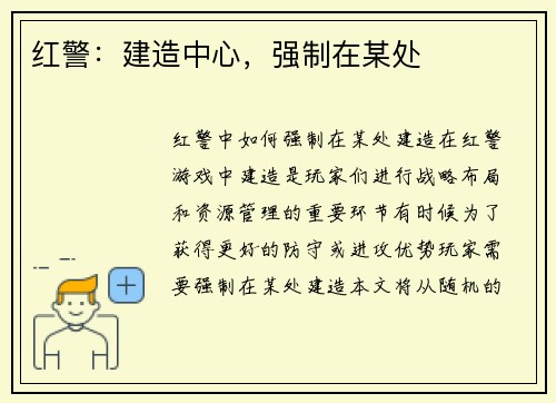 红警：建造中心，强制在某处