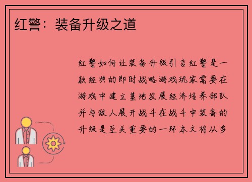 红警：装备升级之道