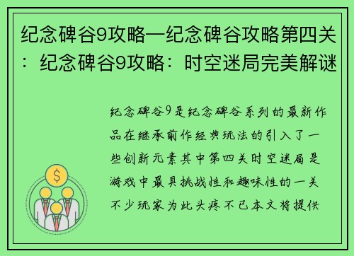 纪念碑谷9攻略—纪念碑谷攻略第四关：纪念碑谷9攻略：时空迷局完美解谜