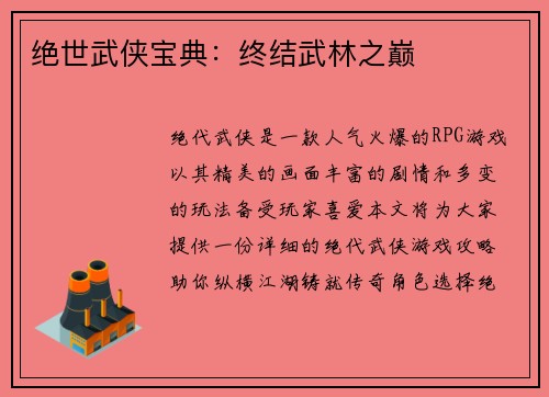 绝世武侠宝典：终结武林之巅