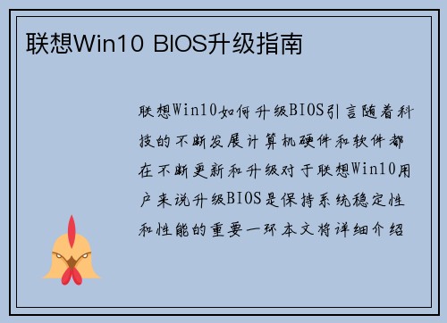 联想Win10 BIOS升级指南