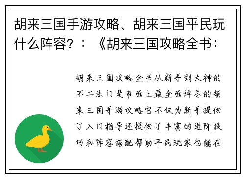 胡来三国手游攻略、胡来三国平民玩什么阵容？：《胡来三国攻略全书：从新手到大神的不二法门》