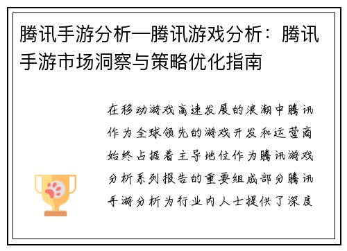 腾讯手游分析—腾讯游戏分析：腾讯手游市场洞察与策略优化指南
