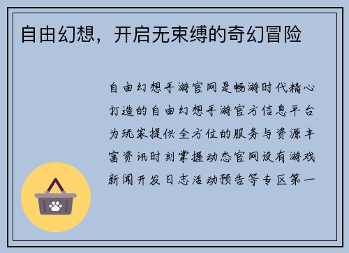 自由幻想，开启无束缚的奇幻冒险