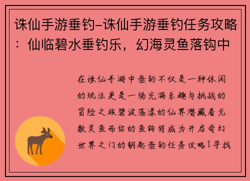 诛仙手游垂钓-诛仙手游垂钓任务攻略：仙临碧水垂钓乐，幻海灵鱼落钩中