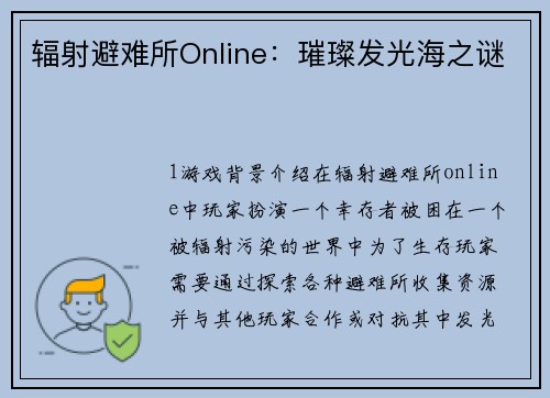 辐射避难所Online：璀璨发光海之谜