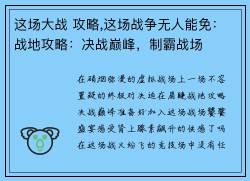 这场大战 攻略,这场战争无人能免：战地攻略：决战巅峰，制霸战场