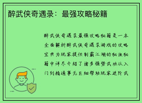 醉武侠奇遇录：最强攻略秘籍