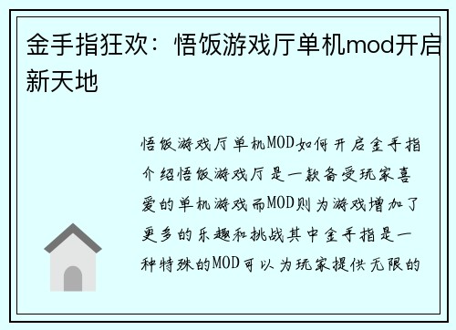 金手指狂欢：悟饭游戏厅单机mod开启新天地