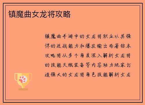 镇魔曲女龙将攻略