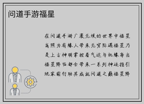 问道手游福星