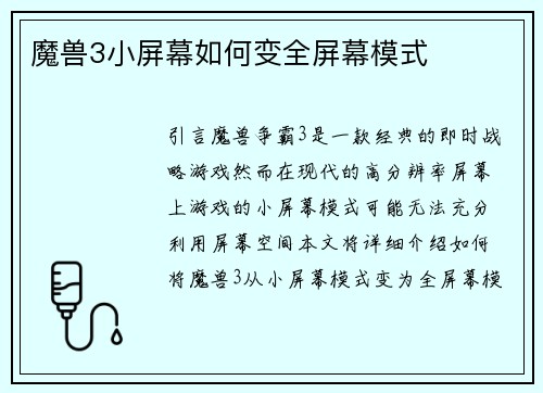 魔兽3小屏幕如何变全屏幕模式