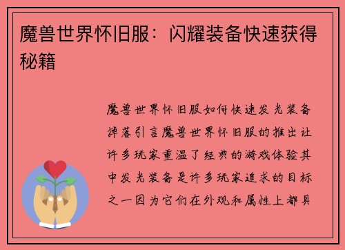 魔兽世界怀旧服：闪耀装备快速获得秘籍