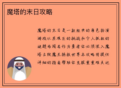 魔塔的末日攻略