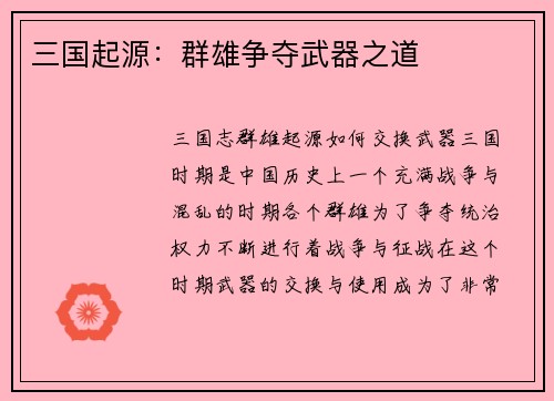 三国起源：群雄争夺武器之道